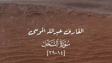 تلاوة لما تيسّر من سورة النحل للقارئ عبدالله الموسى