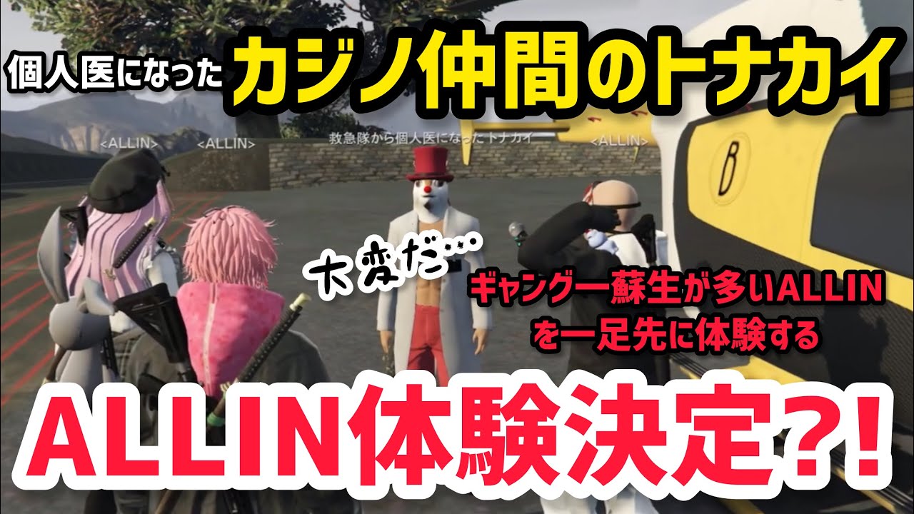 【ALLIN】個人医になったカジノ仲間のトナカイ、ALLINに興味津々で体験決定…？【天草蒼視点2/11配信分】