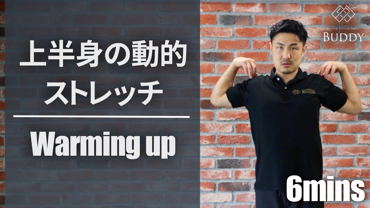 運動前のウォーミングアップに最適！上半身の動的ストレッチ8種【スポーツパフォーマンス向上・怪我予防】