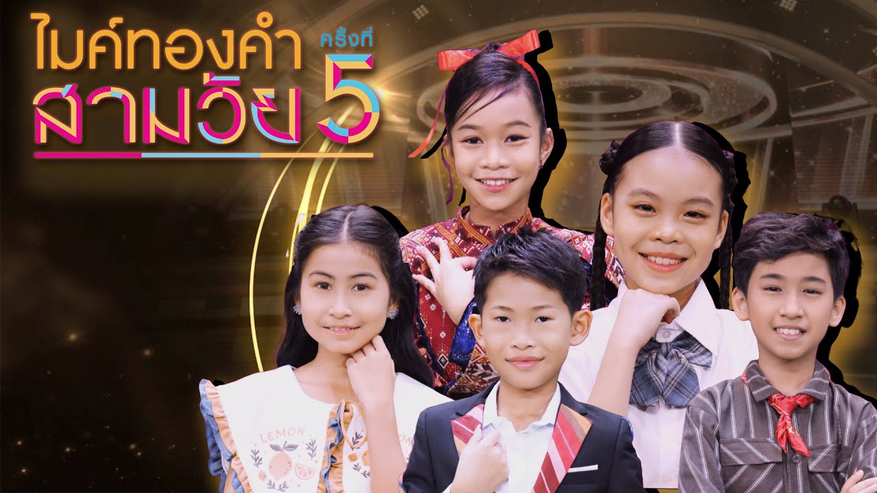 ไมค์ทองคำ สามวัย | ครั้งที่ 5 | รอบ รองชนะเลิศ | 15 พ.ย. 68 Full EP