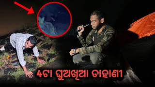 ଗାଁ ବହୁ ମଣିଷ ଖିଆ ଡାହାଣୀ Episode 135 #dahani #odiadahani #scary #horror #ghost #odiabhuta #realghost