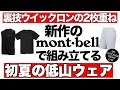 【登山】【モンベル】新作で組み立てる「GWの低山ウェア」、あえて「2枚重ね」が最適解。新作2点で作る、大人の初夏レイヤリング術。