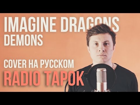 Видео: Imagine Dragons - Demons (Cover на русском by Radio Tapok)
