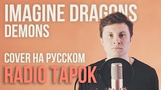 Imagine Dragons - Demons (Cover на русском by Radio Tapok) chords