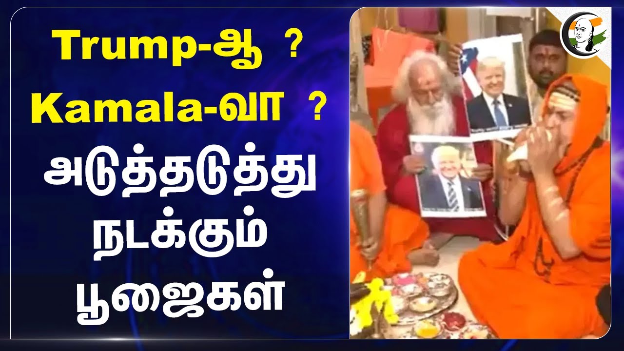 Donald Trump -ஆ ? Kamala Harris -வா ?அடுத்தடுத்து நடக்கும் பூஜைகள் | US Presidential Election 2024