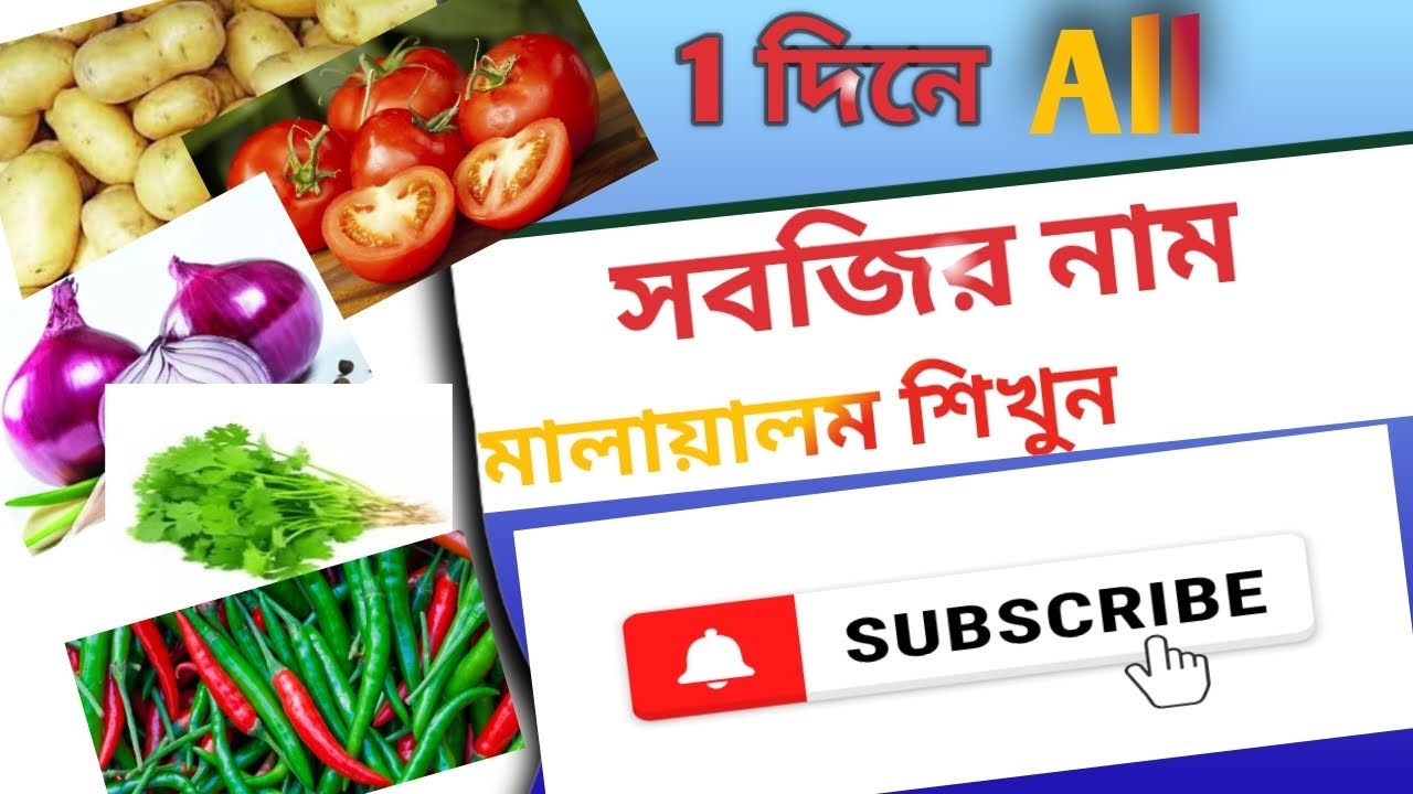 কেরলা ভাষায় সবজির নাম । মালায়ালম সবজির নাম maliyalam vegetables name. kerla vegetable.