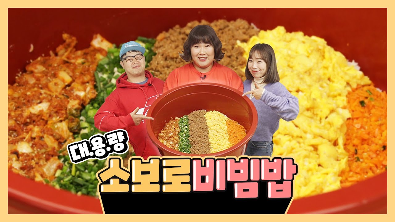 들어간 밥🍚만 30공기 넘는다고요?!😱?!? 30인분 대용량 소보로 비빔밥! (+권재관, 오나미)