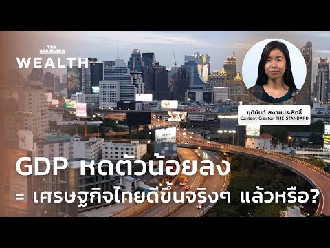 สิ่งที่คุณต้องรู้ เมื่อรัฐบอก GDP ไตรมาส 3/63 ติดลบ 6% = เศรษฐกิจไทยฟื้นตัว เรื่องนี้มีคำตอบ!