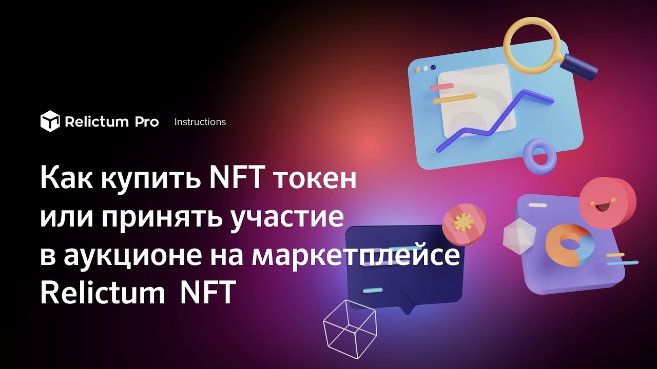 Как купить NFT токен или принять участие в аукционе на маркетплейсе Relictum  NFT