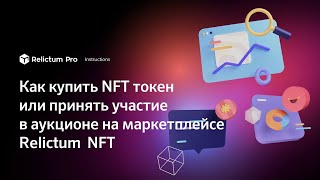 Как купить NFT токен или принять участие в аукционе на маркетплейсе Relictum NFT