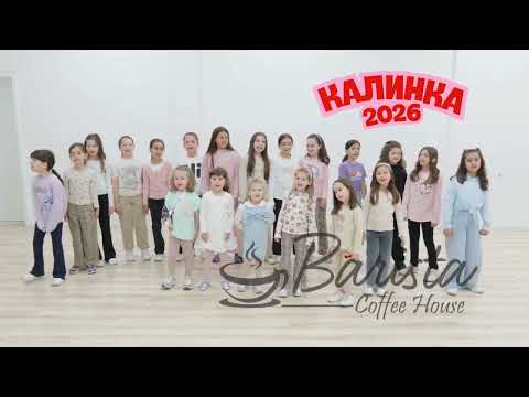 Новите Калинки - 2026 Група 6