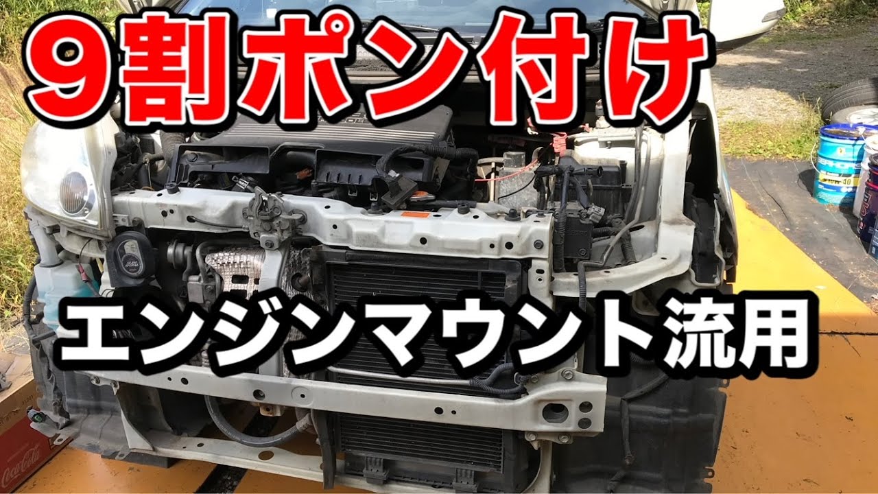 12年落ちソニカに現行車のエンジンマウントを流用 ダイハツ車オーナー必見 Youtube