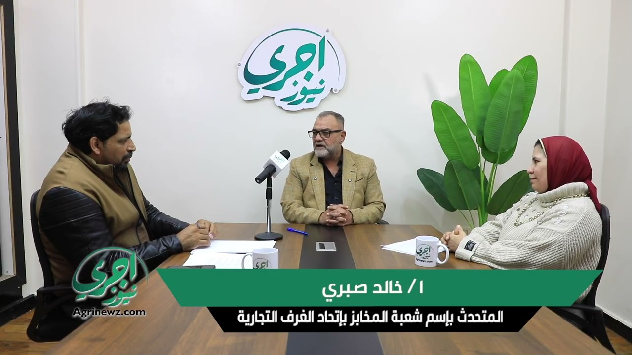 استاذ / خالد صبري المتحدث باسم شعبه المخابزبإتحاد الغرف التجاريه