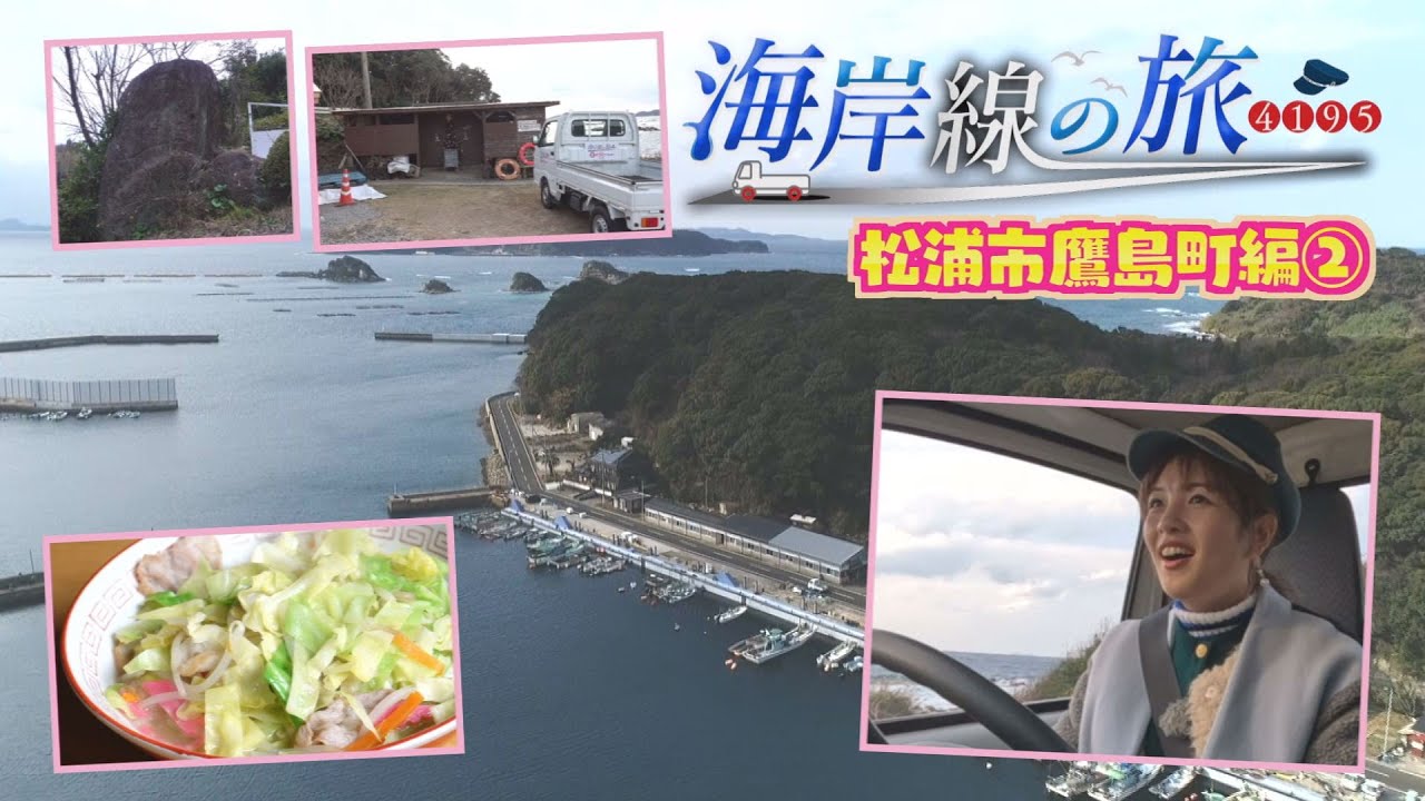 「海岸線の旅4195」～松浦市鷹島町編②～