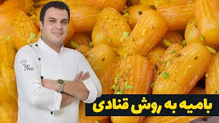 طرز تهیه بامیه ـ ‌‌Bamieh Recipe   قسمت ۲