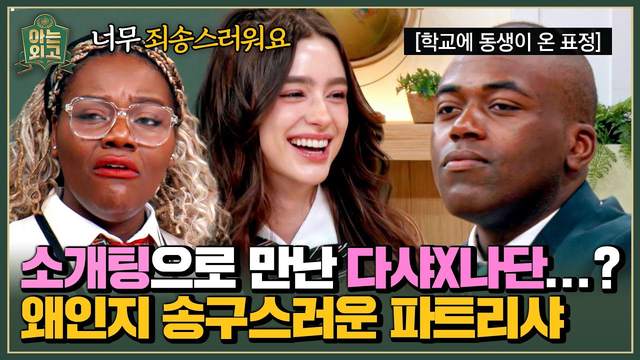 우리 오빠를 소개팅에서...? 조나단 대신 죄인이 된 파트리샤😂 | 아는 외고 3회 | JTBC 250225 방송