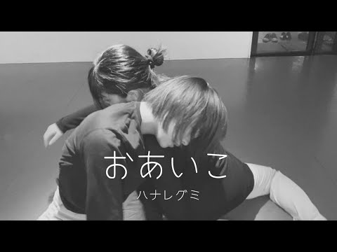 おあいこ | ハナレグミ