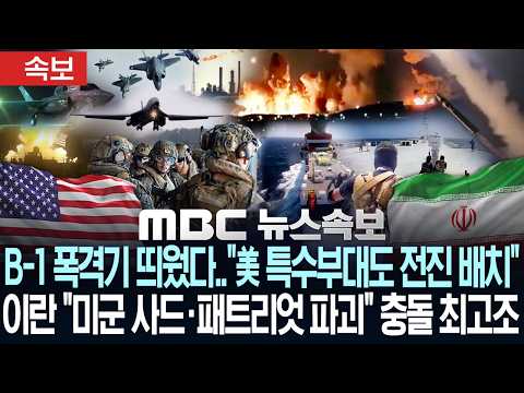 [속보] 美 "B-1폭격기·특수부대 전진배치" 트럼프 "대규모 공격 결정 임박"..이란 "미군 사드·패트리엇 파괴" 충돌 최고조-[MBC뉴스속보] MBC뉴스 2026년 7월 23일