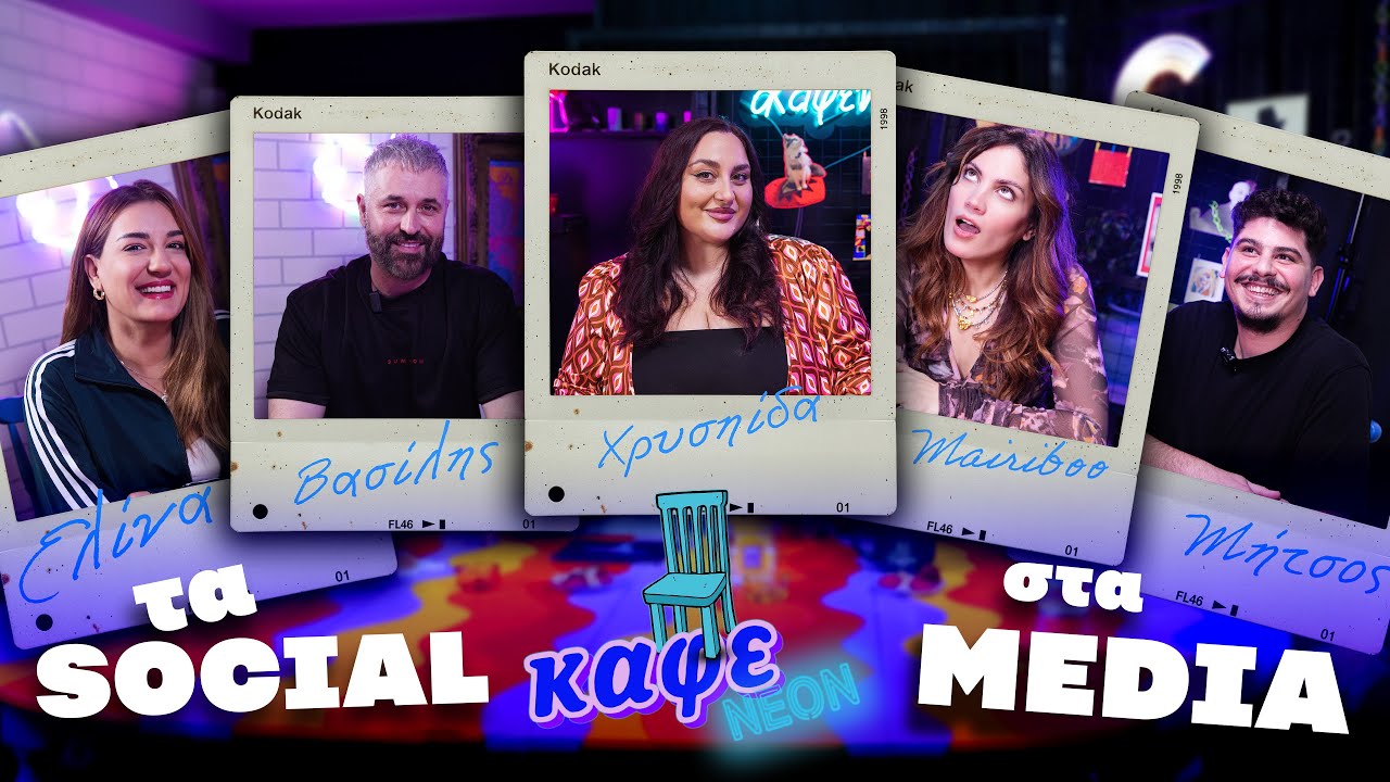 ΤΗΛΕΟΡΑΣΗ VS SOCIAL MEDIA ΕΧΟΥΜΕ BEEF; 🥩 