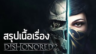 ศึกกู้บัลลังก์ - สรุปเนื้อเรื่อง Dishonored 2 (2016) ซับไทย