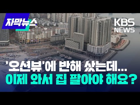 [자막뉴스] &amp;#39;오션뷰&amp;#39;에 반해 샀는데...이제 와서 집 팔아야 해요? / KBS 2023.02.12.