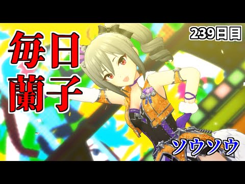 【デレステMV】ソウソウ【毎日蘭子 239日目】