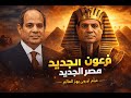 السيسي فرعون مصر الجديد وثائقي أوروبي محظور يهز صورة الحكم في القاهرة مترجم 