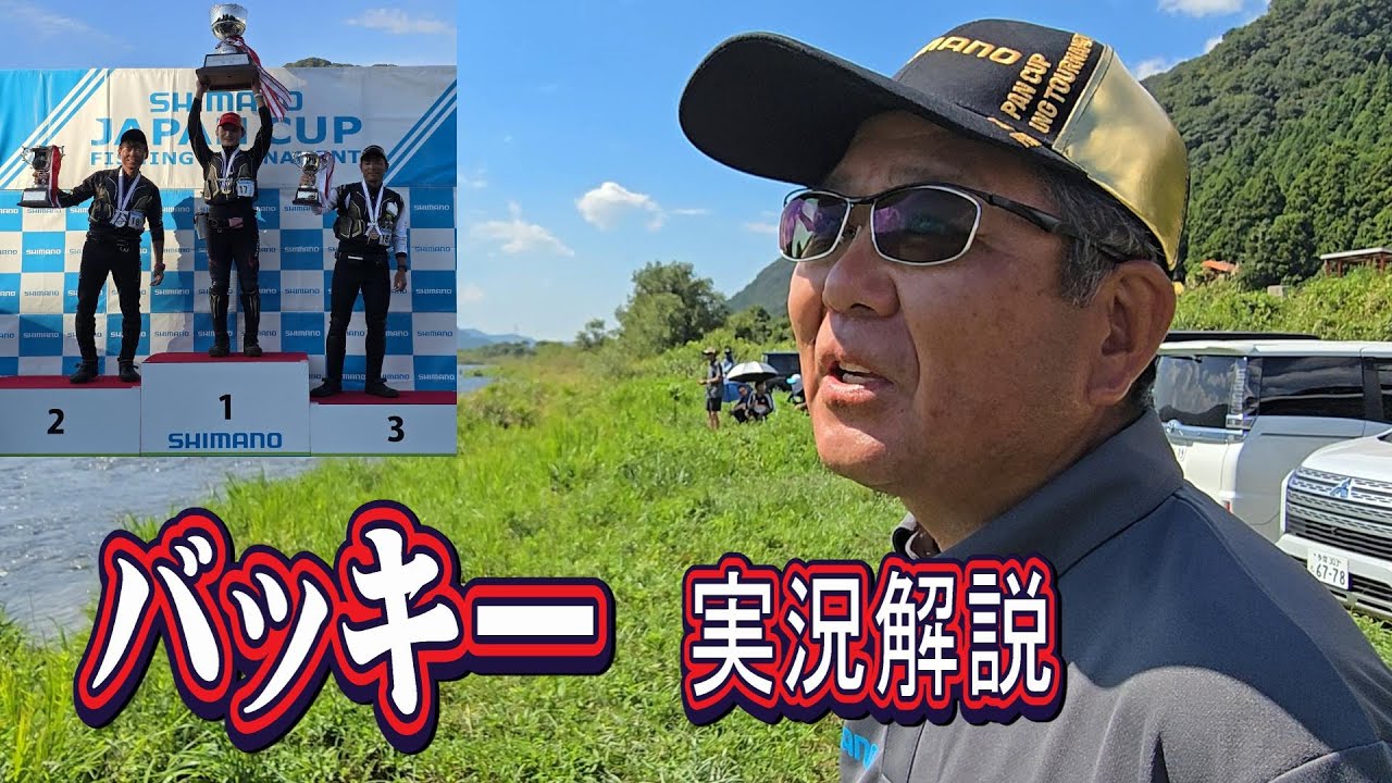 バッキーが実況解説【シマノジャパンカップ鮎釣り選手権】全国決勝大会　九頭竜川中部　鮎釣り大会