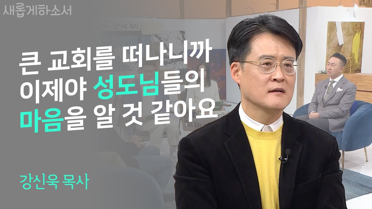 공황장애를 경험하고 나서야 보이는 성도님들의 시선ㅣ강신욱 목사ㅣ새롭게하소서