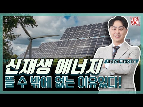   훈풍 부는 신재생에너지 관련주 상승 바람타고 강세 중인 종목 TOP 3는