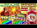 【サイボーグ009 CALL OF JUSTICE】ライトミドルで90%継続！これは隠れた良台か！？ 実践No.74 [パチンコ][CYBORG009 CALL OF JUSTICE]
