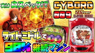 【サイボーグ009 CALL OF JUSTICE】ライトミドルで90%継続！これは隠れた良台か！？ 実践No.74 [パチンコ][CYBORG009 CALL OF JUSTICE]