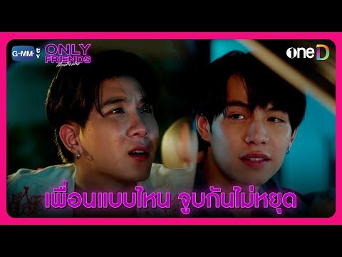 เพื่อนแบบไหน ถึงจูบกันไม่หยุดแบบนี้ | HIGHLIGHT EP3 | Only Friends เพื่อนต้องห้าม
