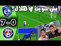 ردة فعل🔴 أهلاويه 💚 على مباراة الهلال 💙 ضد  العداله 7-0 الدوري السعودي 2019  |هاتريك قوميز🔥 !!!