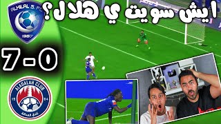 ردة فعل🔴 أهلاويه 💚 على مباراة الهلال 💙 ضد  العداله 7-0 الدوري السعودي 2019  |هاتريك قوميز🔥 !!!