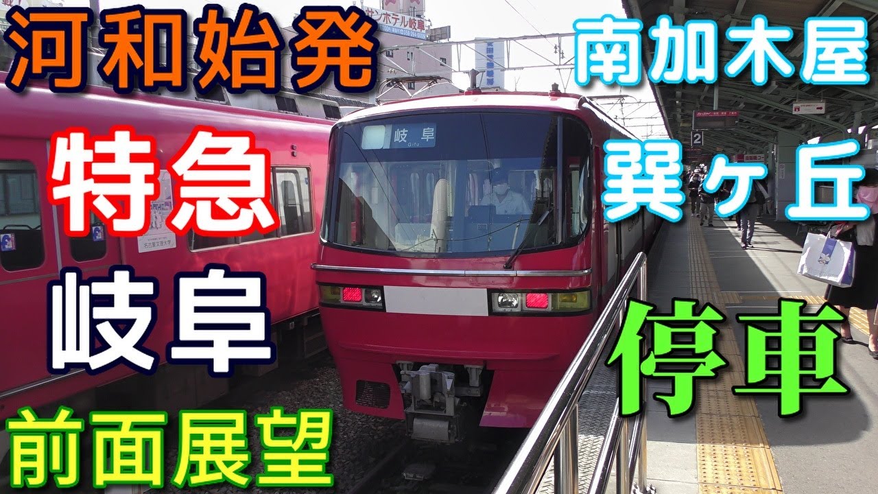 珍列車・4K前面展望】名鉄河和線・常滑線・名古屋本線 特急 岐阜 河和