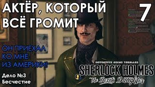 Sherlock Holmes The Devil's Daughter Прохождение на русском #7 БРОСИЛИ БОМБУ В ОКНО - Бесчестие Sherlock Holmes The Devil's Daughter Прохождение на русском #7 БРОСИЛИ БОМБУ В ОКНО - Бесчестие
