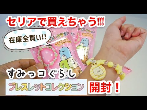 すみっコぐらし これが100均 セリアで買えるすみっコぐらしブレスレット 在庫全買い開封 Youtube
