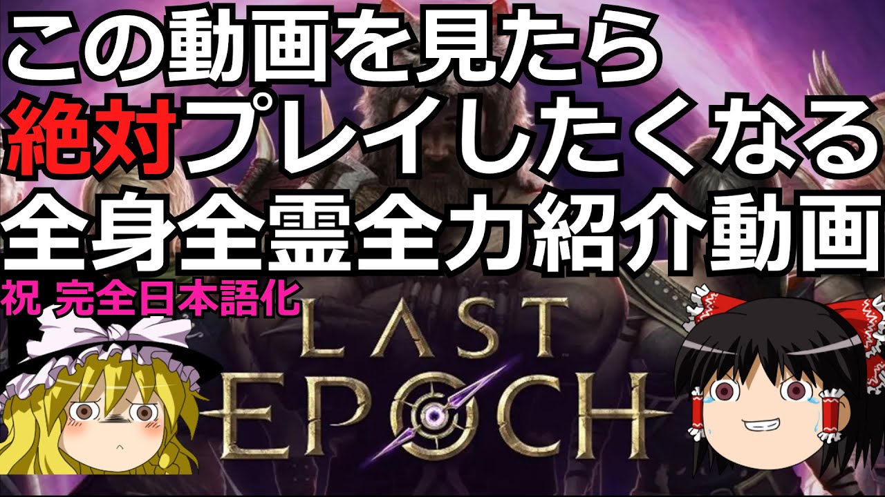 Last Epoch】全日本人に捧ぐLE絶対やりたくなる全身全霊全力紹介動画 