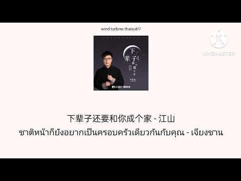 下辈子还要和你成个家 ชาติหน้าก็ยังอยากเป็นครอบครัวเดียวกันกับคุณ - 江山 เจียงชาน [THAISUB แปลไทย]
