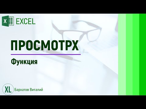 Функция ПРОСМОТРX в EXCEL. ВПР и ГПР можно забыть.