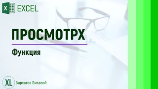 Функция ПРОСМОТРX в EXCEL. ВПР и ГПР можно забыть.