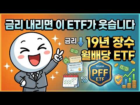 금리 내리면 이 ETF가 웃습니다 | 19년 장수 월배당 ETF, PFF 완전 분석