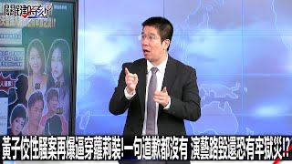 黃子佼性騷案再爆逼穿蘿莉裝！一句道歉都沒有 演藝路毀還恐有牢獄災！？-0620【關鍵時刻2200精彩3分鐘】