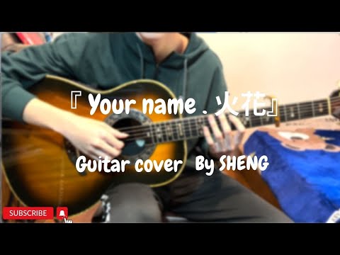 『  你的名字 』your name (火花) guitar cover  By SHENG #你的名字#yourname