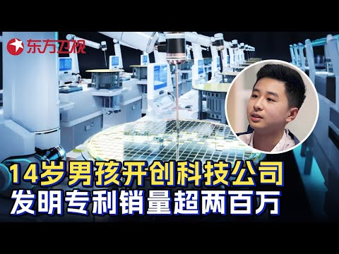 14岁男孩开创科技公司, 第一项发明专利销量超两百万, 专家看完也傻眼了! #少年爱迪生 第六季 第6集 FULL Episode cover