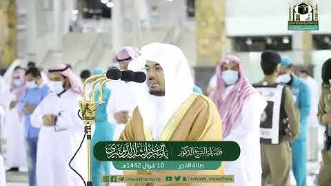 الشيخ ياسر بن راشد الدوسري | من سورة الزخرف صلاة الفجر ١٤٤٢/١٠/١٠هـ