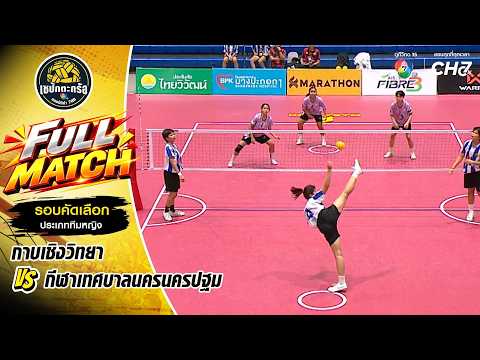 Kap Choeng Wittaya vs. Nakhon Pathom Municipality Sports School | Girls' Qualifying Round | Sepak...