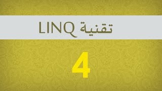 4. استعمال Fluent Syntax / Method Syntax في تقنية LINQ