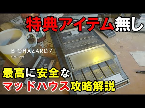 【バイオハザード7】最高に安全なマッドハウス攻略解説。Madhouseの動画での解説を挙げています。概要欄に再生リストのリンクがあります。